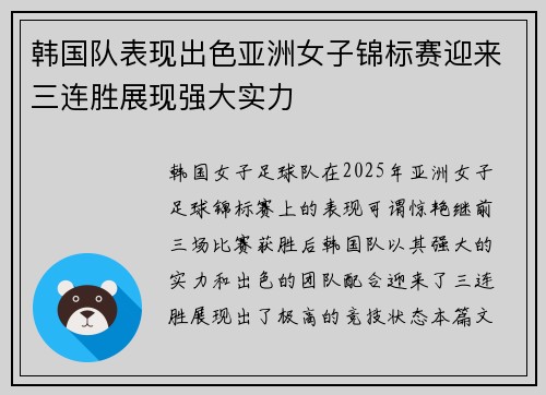 韩国队表现出色亚洲女子锦标赛迎来三连胜展现强大实力