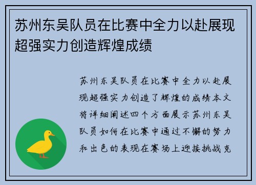 苏州东吴队员在比赛中全力以赴展现超强实力创造辉煌成绩