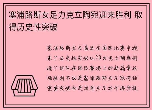 塞浦路斯女足力克立陶宛迎来胜利 取得历史性突破