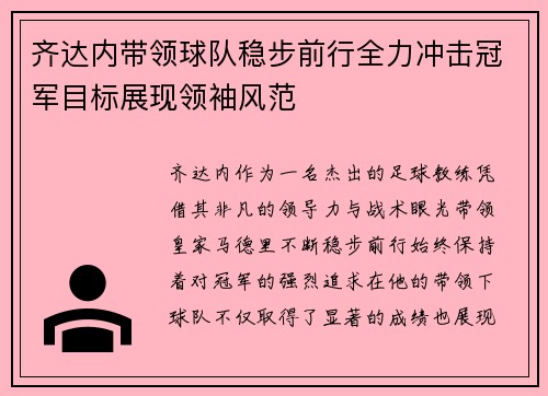 齐达内带领球队稳步前行全力冲击冠军目标展现领袖风范