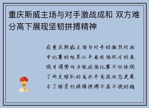 重庆斯威主场与对手激战成和 双方难分高下展现坚韧拼搏精神