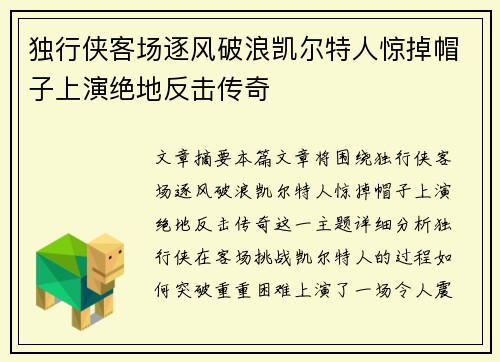独行侠客场逐风破浪凯尔特人惊掉帽子上演绝地反击传奇