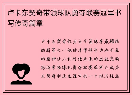 卢卡东契奇带领球队勇夺联赛冠军书写传奇篇章