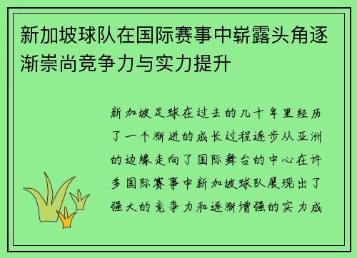 新加坡球队在国际赛事中崭露头角逐渐崇尚竞争力与实力提升