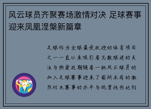 风云球员齐聚赛场激情对决 足球赛事迎来凤凰涅槃新篇章