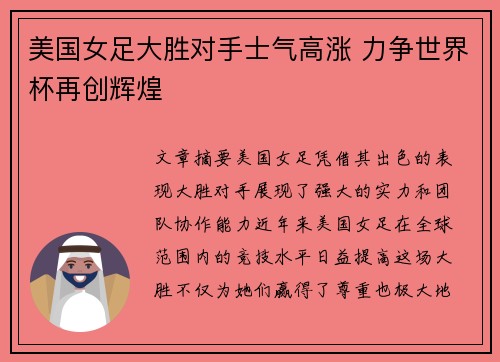 美国女足大胜对手士气高涨 力争世界杯再创辉煌