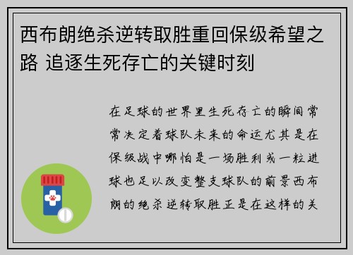 西布朗绝杀逆转取胜重回保级希望之路 追逐生死存亡的关键时刻