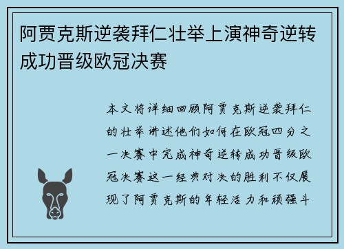 阿贾克斯逆袭拜仁壮举上演神奇逆转成功晋级欧冠决赛