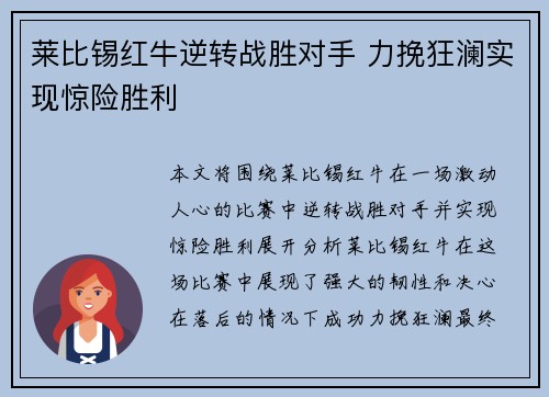 莱比锡红牛逆转战胜对手 力挽狂澜实现惊险胜利