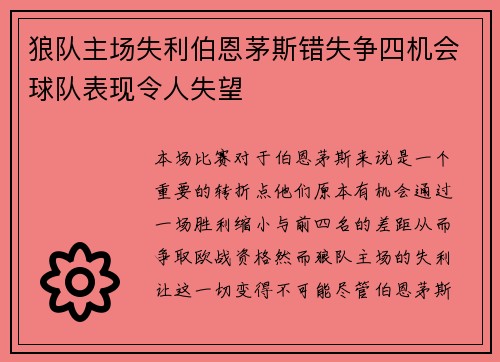 狼队主场失利伯恩茅斯错失争四机会球队表现令人失望
