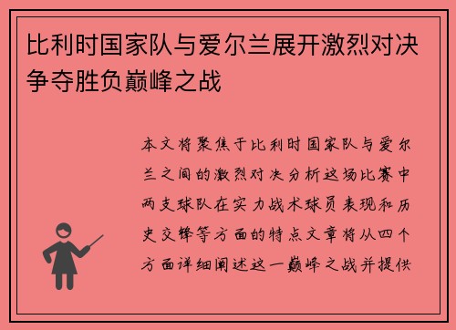 比利时国家队与爱尔兰展开激烈对决争夺胜负巅峰之战