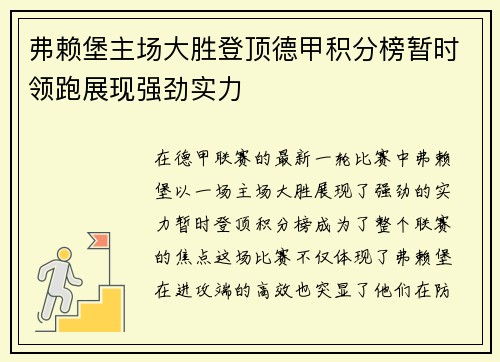 弗赖堡主场大胜登顶德甲积分榜暂时领跑展现强劲实力