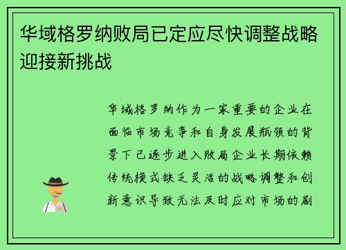 华域格罗纳败局已定应尽快调整战略迎接新挑战