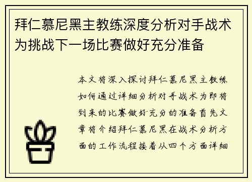 拜仁慕尼黑主教练深度分析对手战术为挑战下一场比赛做好充分准备