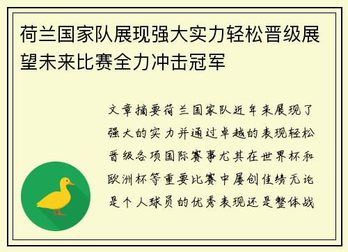 荷兰国家队展现强大实力轻松晋级展望未来比赛全力冲击冠军