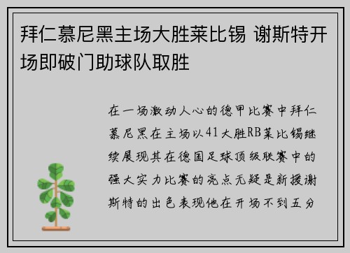 拜仁慕尼黑主场大胜莱比锡 谢斯特开场即破门助球队取胜