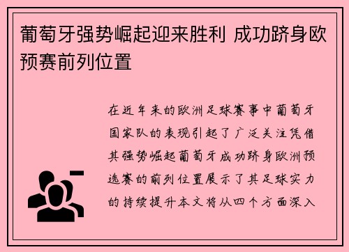 葡萄牙强势崛起迎来胜利 成功跻身欧预赛前列位置