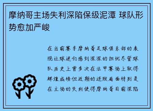 摩纳哥主场失利深陷保级泥潭 球队形势愈加严峻