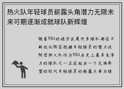 热火队年轻球员崭露头角潜力无限未来可期逐渐成就球队新辉煌