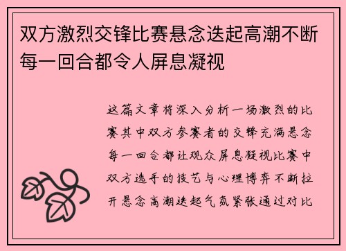 双方激烈交锋比赛悬念迭起高潮不断每一回合都令人屏息凝视