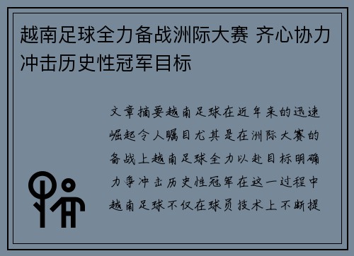 越南足球全力备战洲际大赛 齐心协力冲击历史性冠军目标