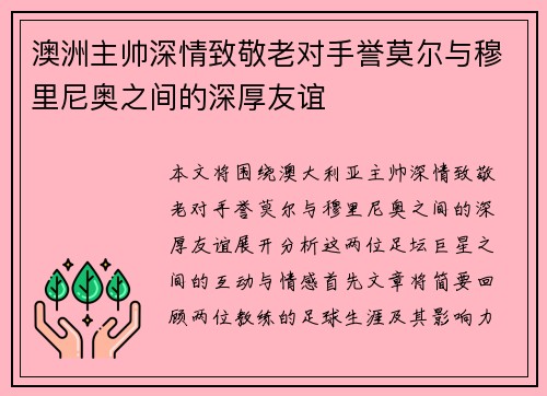 澳洲主帅深情致敬老对手誉莫尔与穆里尼奥之间的深厚友谊
