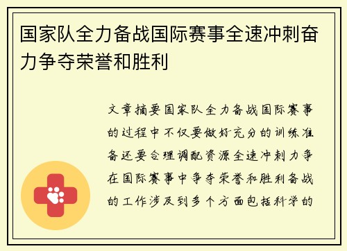 国家队全力备战国际赛事全速冲刺奋力争夺荣誉和胜利