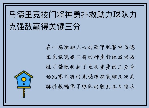 马德里竞技门将神勇扑救助力球队力克强敌赢得关键三分