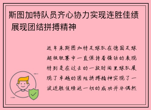 斯图加特队员齐心协力实现连胜佳绩 展现团结拼搏精神