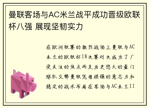 曼联客场与AC米兰战平成功晋级欧联杯八强 展现坚韧实力