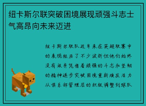 纽卡斯尔联突破困境展现顽强斗志士气高昂向未来迈进