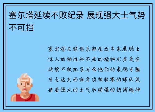 塞尔塔延续不败纪录 展现强大士气势不可挡